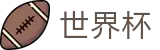 2026世界杯推荐(World Cup2026)中国体育彩票